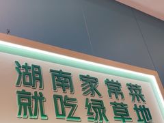 -绿草地·湘菜(芙蓉天街店)