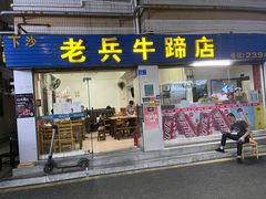 门面-老兵牛蹄店(下沙店)