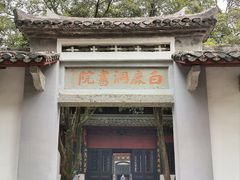 -白鹿洞书院