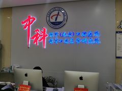 -中科领军口腔