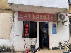 -王中王正宗桂林米粉(福建路店)