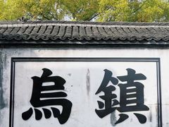 -乌镇西栅景区