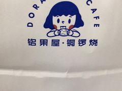 -铭果屋·铜锣烧专卖店(南京创始店)