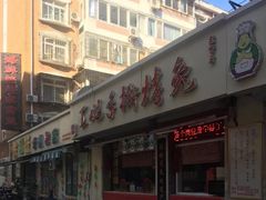 门面-王妈手撕烤兔