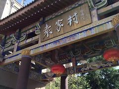 -袁家村关中印象体验地(大唐不夜城店)