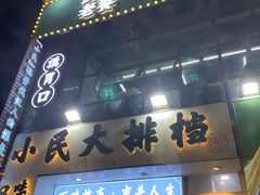 -小民大排档(光谷店)
