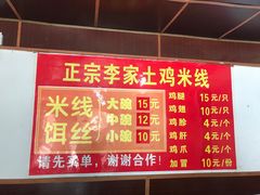 -正宗李家土鸡米线店