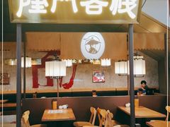 门面-隆门客栈·西北小吃手工面(丰盛町商业步行街店)