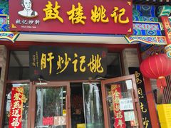 -姚记炒肝店(鼓楼店)