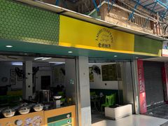 -老胡甜汤(龙眼店)