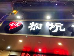 门面-合意桐坑牛肉粿·鲜牛肉火锅(嵩山总店)