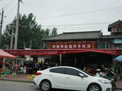 -铁谢李松祖传羊肉汤馆