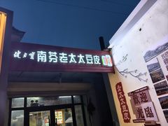 -老太太豆皮(南芬店)