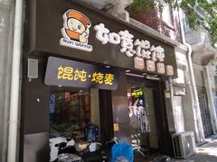 门面-如意馄饨(恒隆广场兴安路店)