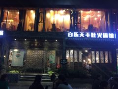 -白乐天毛肚火锅馆(南滨路店)