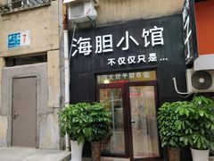 门面-海胆小馆(东北水饺·春柳店)