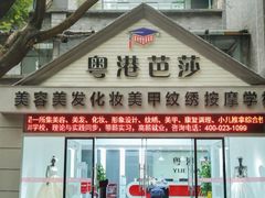-粤港芭莎美容美发化妆学校