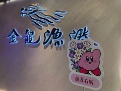 -金龙渔港(双楠店)