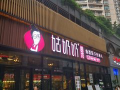门面-姑奶奶老厨房(南坪路总店)