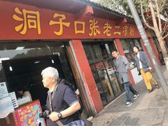 -洞子口张老二凉粉(文殊院店)