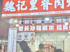 -魏记里脊肉炸炸炸(南门口店)