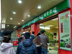 -阿男野栗王(金门路店)