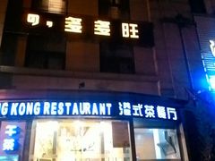 -多多旺港式茶餐厅(新区店)
