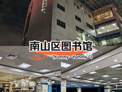 -南山图书馆(常兴路店)