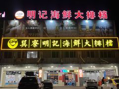 -明记海鲜大排档(巽寮湾店)