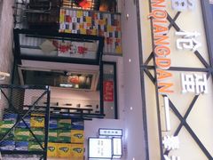 -火焰枪蛋·烧烤(奉天街店)