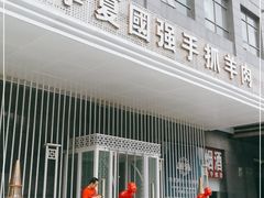 门面-宁夏国强手抓羊肉·清真菜(未央路凤三店)