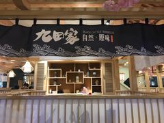 门面-九田家黑牛烤肉料理(石路天虹店)