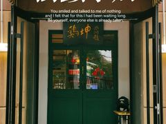 -鸡坤茶室(三里屯店)