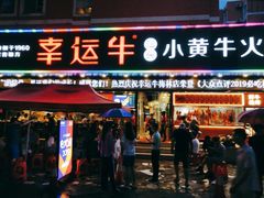 门面-幸运牛汕头小黄牛牛肉火锅(梅林店)
