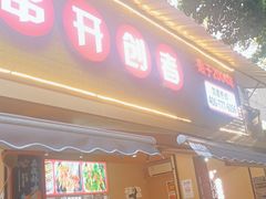 -李记称盘牛杂串串(广厦店)
