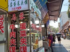 门面-老马家马蓉蛋菜夹馍·腊牛肉夹馍(回民街店)