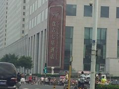 -北京盘古七星酒店