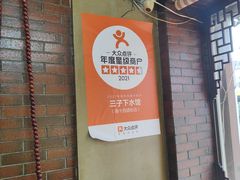 -三子下水馆(南十四道街151号店)