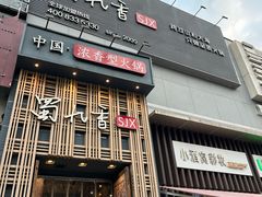 -蜀九香火锅(九眼桥店)