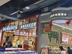 -孙小楠麻辣香锅(欧亚卖场店)