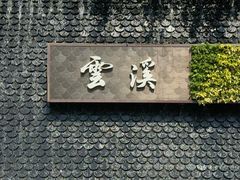 -云溪植物园