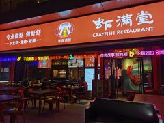 门面-虾满堂(瑞虹店)