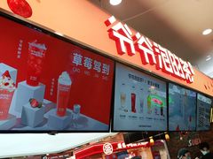 门面-爷爷不泡茶NOYEYENOTEA(武汉佰港城创始店)