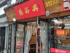 门面-杨裕兴(十全街店)
