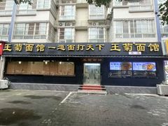 -王菊美食街·王菊面馆(总店)