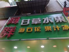 -阿群甘草水果