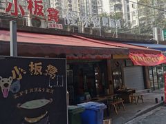 门面-小板凳(四公里店)