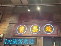 -萍姐火锅·公路夜市(南京新街口店)