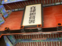 -保定直隶总督署博物馆