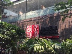 iphone_upload_pic-京尊烤鸭店JINGZUN(春秀路店)